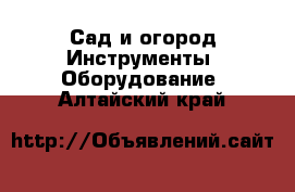 Сад и огород Инструменты. Оборудование. Алтайский край